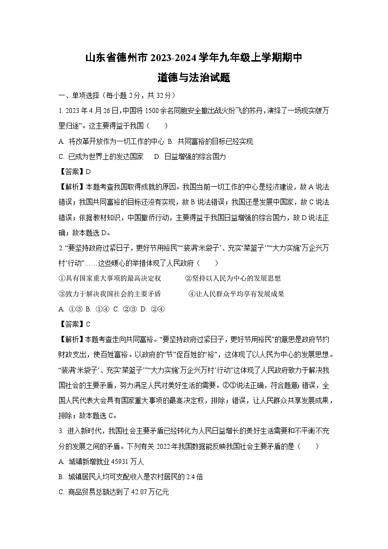山东省德州市2023-2024学年九年级上学期期中道德与法治试卷(解析版)第1页