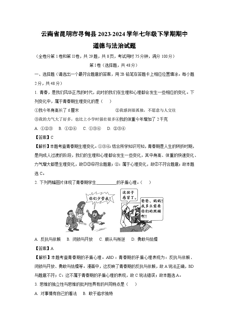 云南省昆明市寻甸县2023-2024学年七年级下学期期中道德与法治道德与法治试卷(解析版)第1页