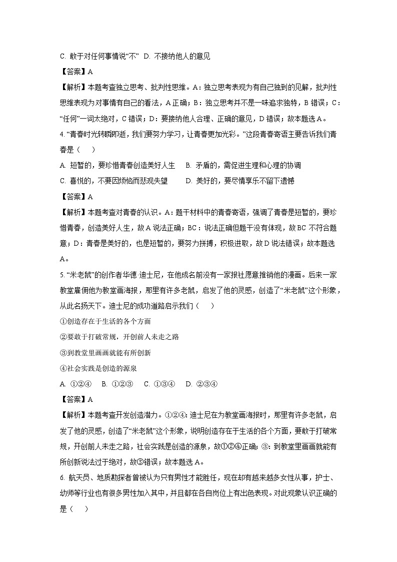 云南省昆明市寻甸县2023-2024学年七年级下学期期中道德与法治道德与法治试卷(解析版)第2页