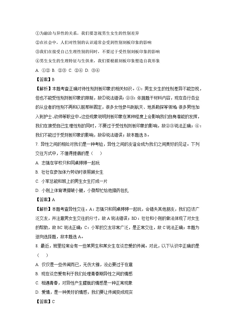 云南省昆明市寻甸县2023-2024学年七年级下学期期中道德与法治道德与法治试卷(解析版)第3页