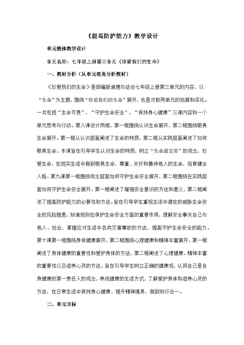 部编人教版初中道德与法治七年级上册 9.2 提高防护能力 教学设计01