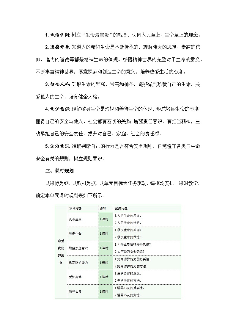部编人教版初中道德与法治七年级上册 9.2 提高防护能力 教学设计02