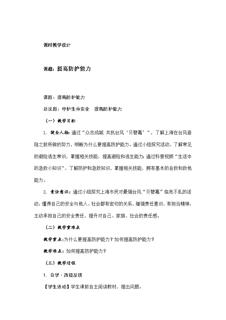 部编人教版初中道德与法治七年级上册 9.2 提高防护能力 教学设计03