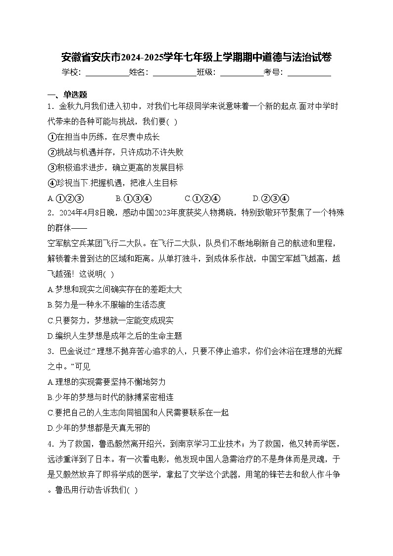 安徽省安庆市2024-2025学年七年级上学期期中道德与法治试卷(含答案)第1页