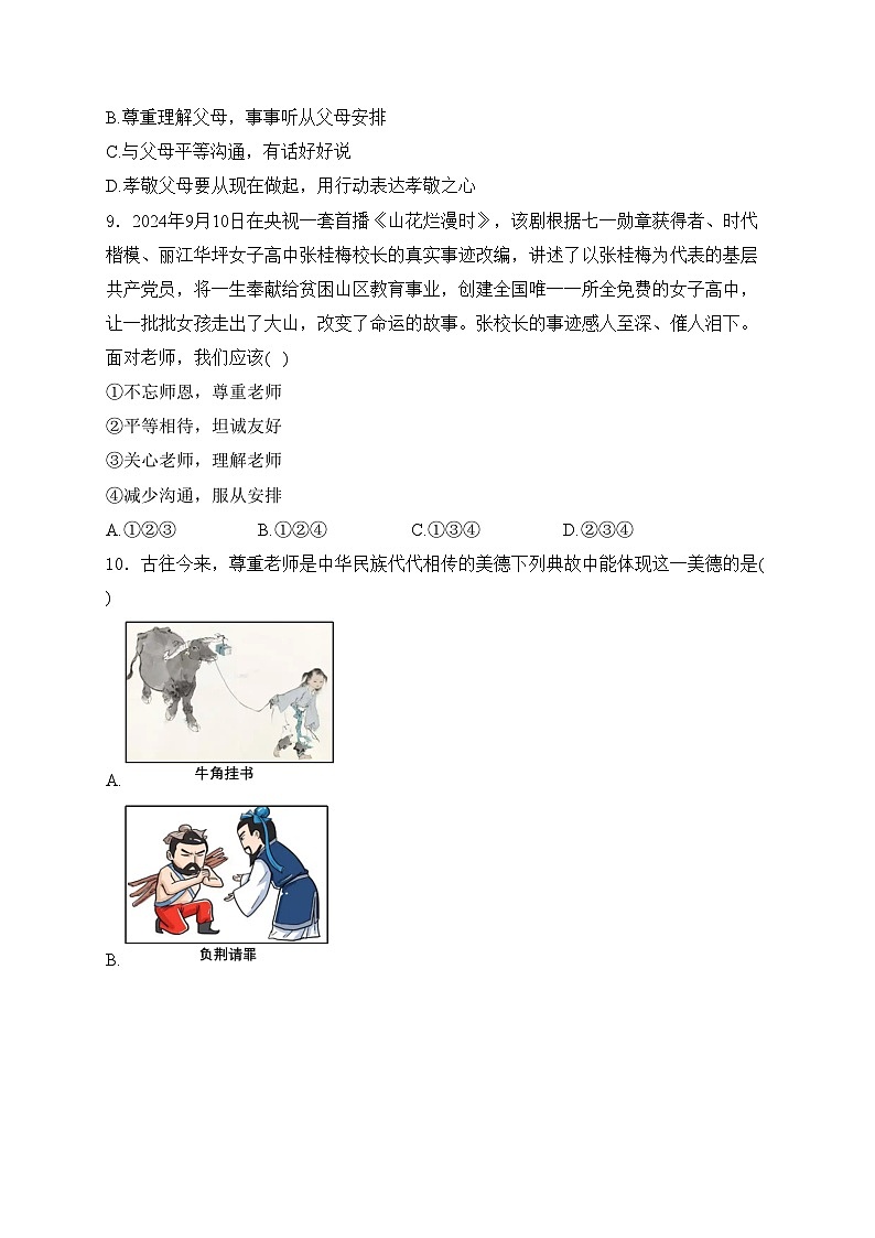 安徽省安庆市2024-2025学年七年级上学期期中道德与法治试卷(含答案)第3页