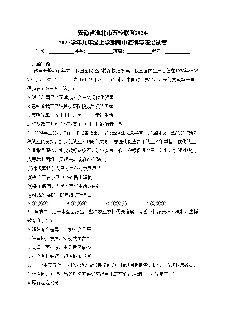 安徽省淮北市五校联考2024-2025学年九年级上学期期中道德与法治试卷(含答案)01