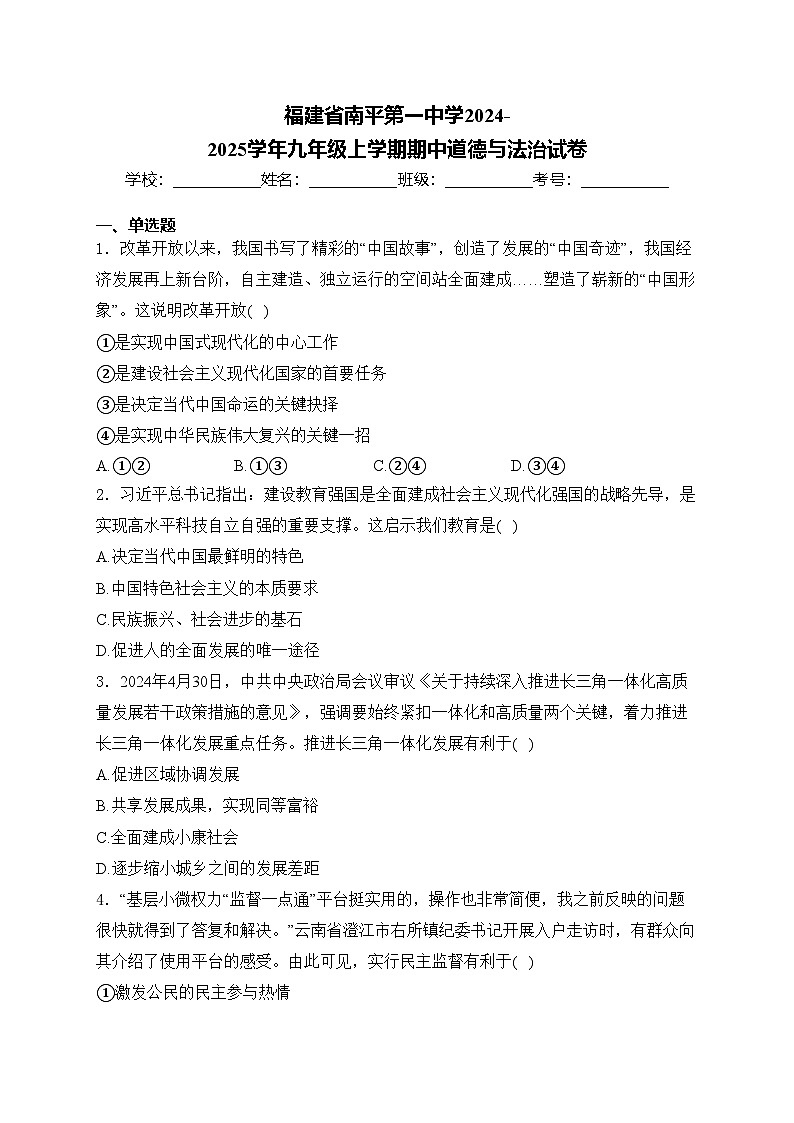 福建省南平第一中学2024-2025学年九年级上学期期中道德与法治试卷(含答案)第1页