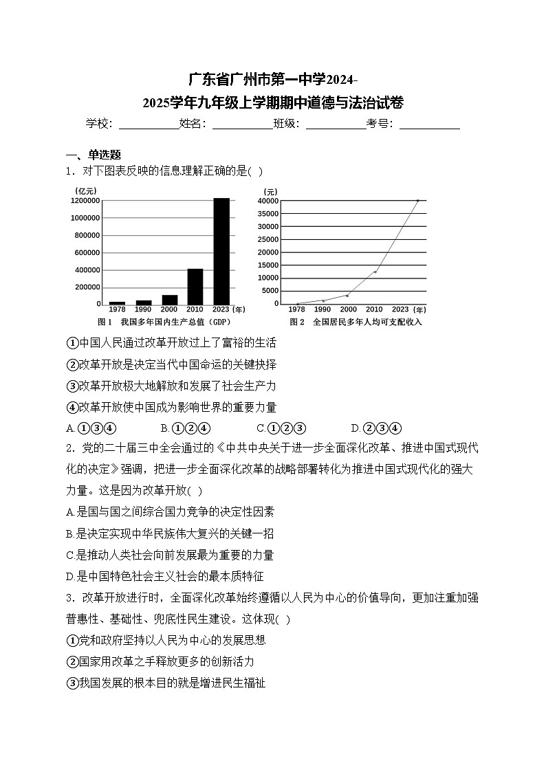 广东省广州市第一中学2024-2025学年九年级上学期期中道德与法治试卷(含答案)01