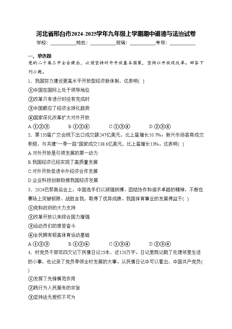 河北省邢台市2024-2025学年九年级上学期期中道德与法治试卷(含答案)第1页