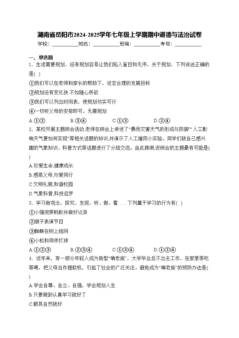 湖南省岳阳市2024-2025学年七年级上学期期中道德与法治试卷(含答案)第1页