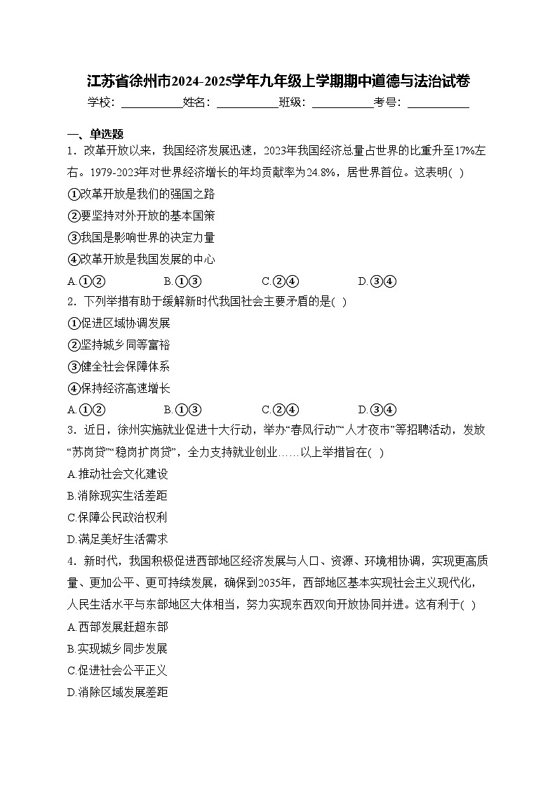 江苏省徐州市2024-2025学年九年级上学期期中道德与法治试卷(含答案)第1页