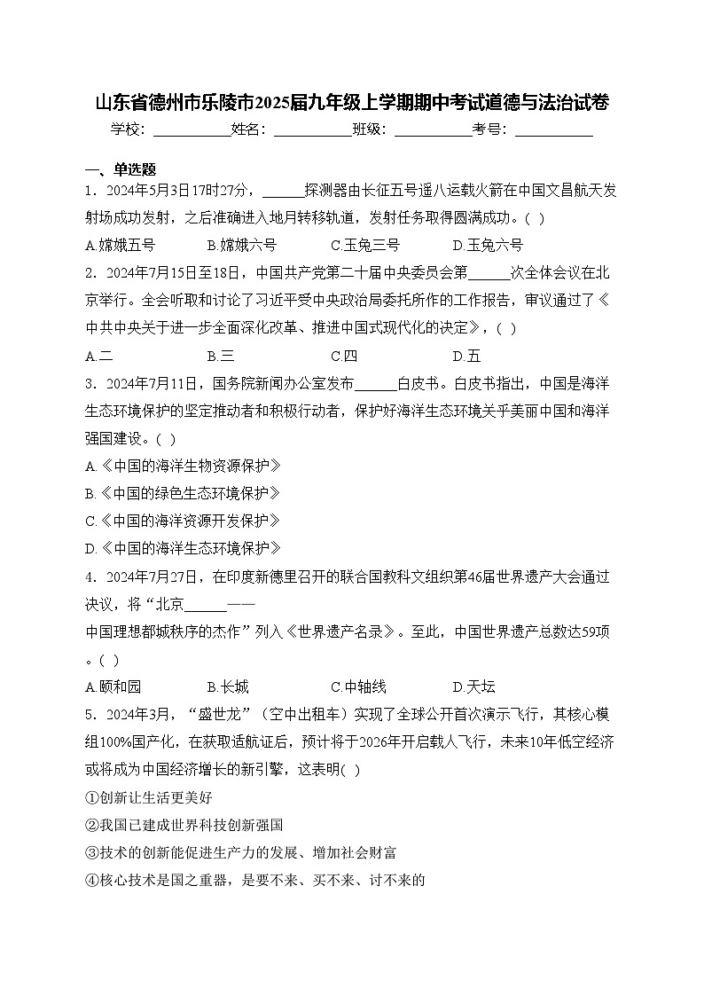 山东省德州市乐陵市2025届九年级上学期期中考试道德与法治试卷(含答案)第1页