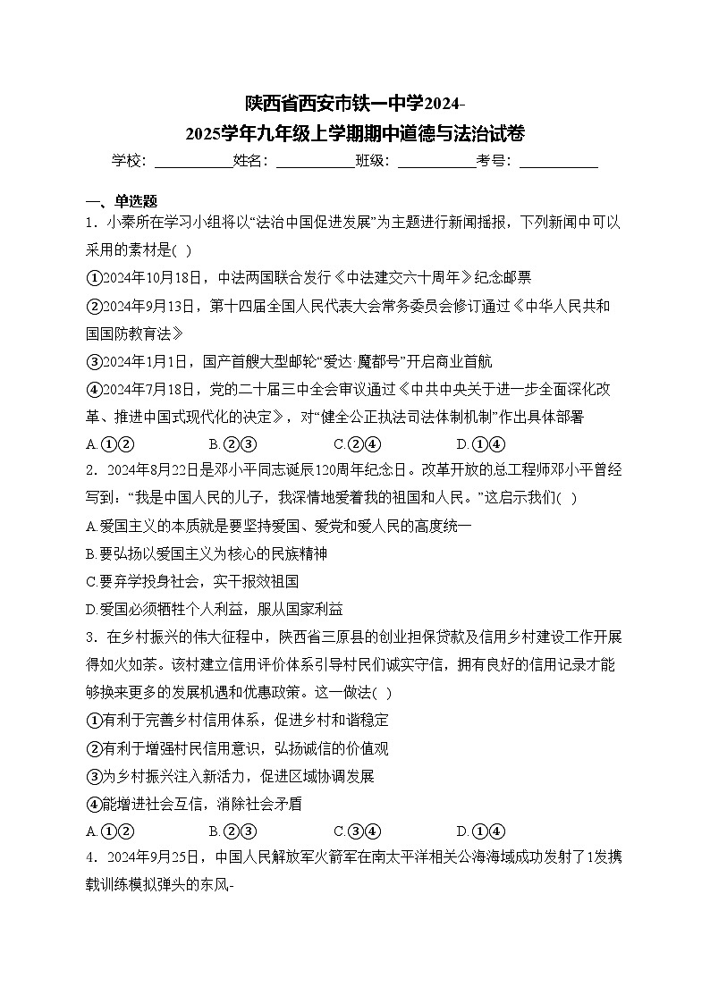 陕西省西安市铁一中学2024-2025学年九年级上学期期中道德与法治试卷(含答案)第1页