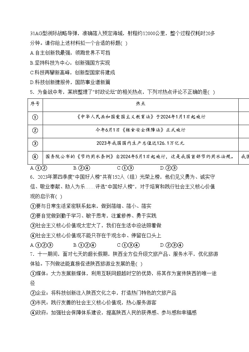 陕西省西安市铁一中学2024-2025学年九年级上学期期中道德与法治试卷(含答案)第2页