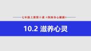 政治 (道德与法治)人教版（2024）滋养心灵教案配套ppt课件