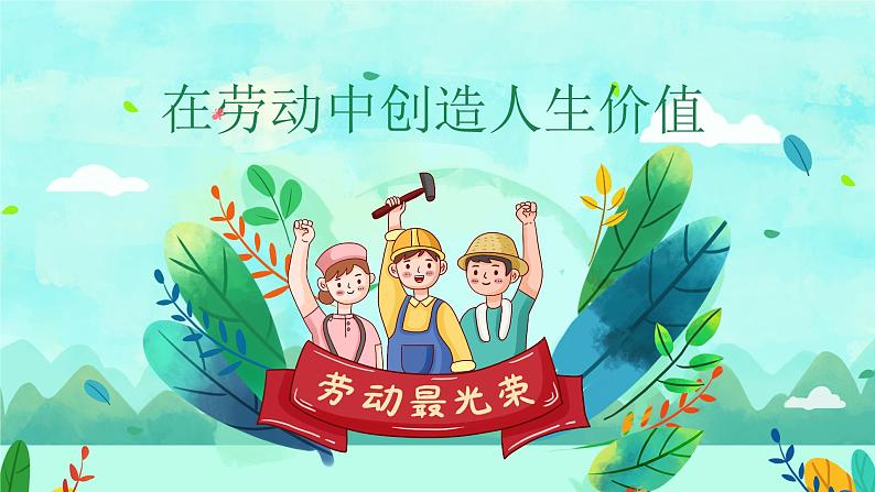 13.1 在劳动中创造人生价值 (课件)-2024-2025学年七年级道德与法治 (统编版2024)第1页