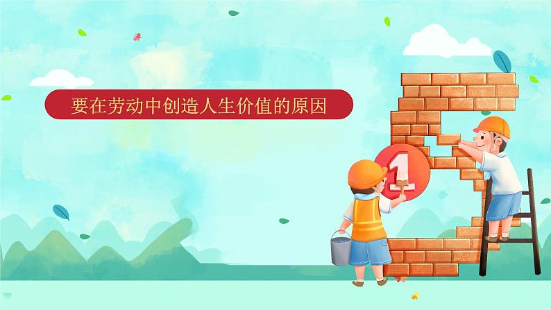 13.1 在劳动中创造人生价值 (课件)-2024-2025学年七年级道德与法治 (统编版2024)第8页
