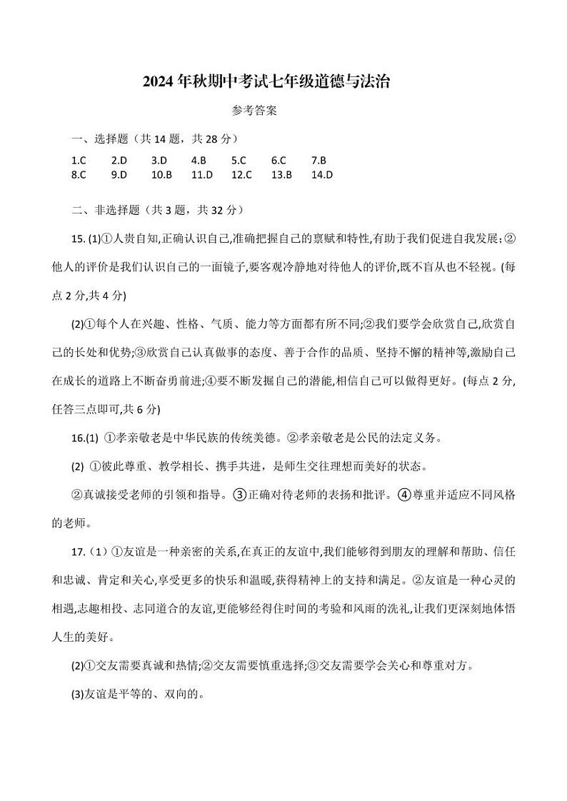 湖北省京山市2024-2025学年七年级上学期期中教学质量监测道德与法治试卷01