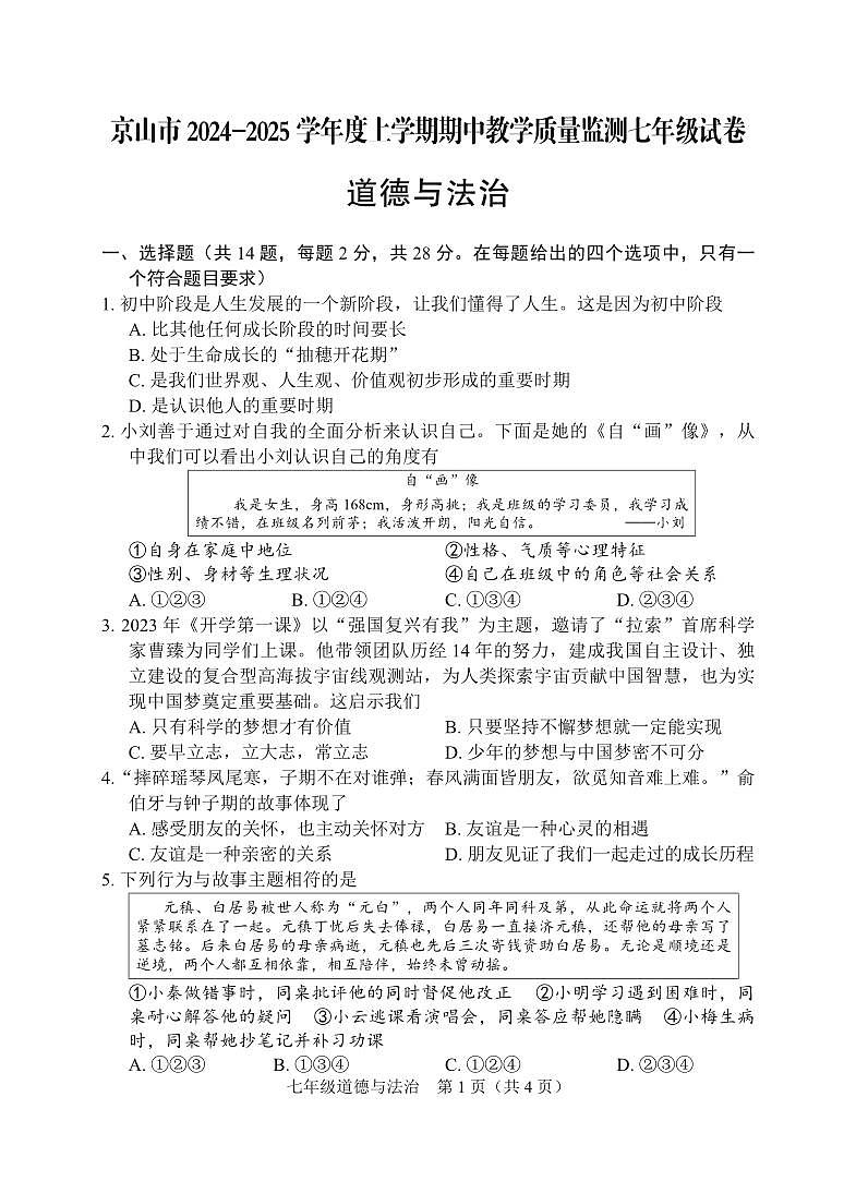 湖北省京山市2024-2025学年七年级上学期期中教学质量监测道德与法治试卷01