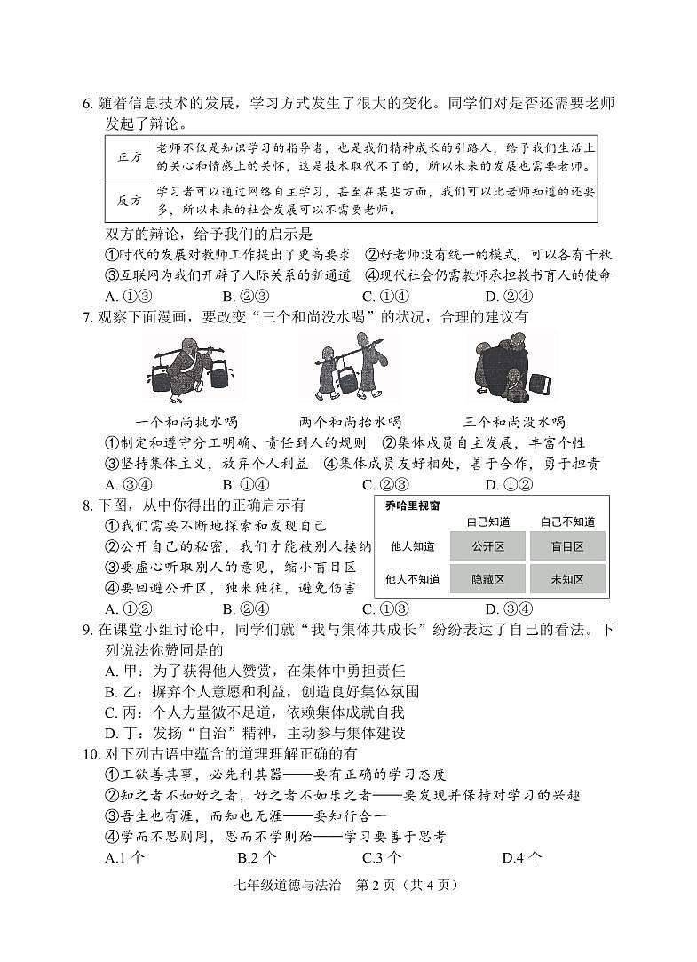 湖北省京山市2024-2025学年七年级上学期期中教学质量监测道德与法治试卷02