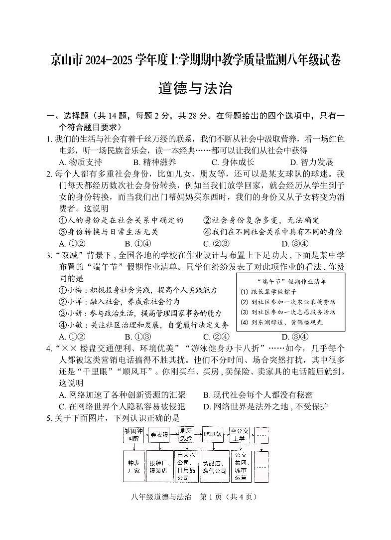 京山市2024-2025学年度上学期期中教学质量监测八年级道德与法治试卷--学生版第1页