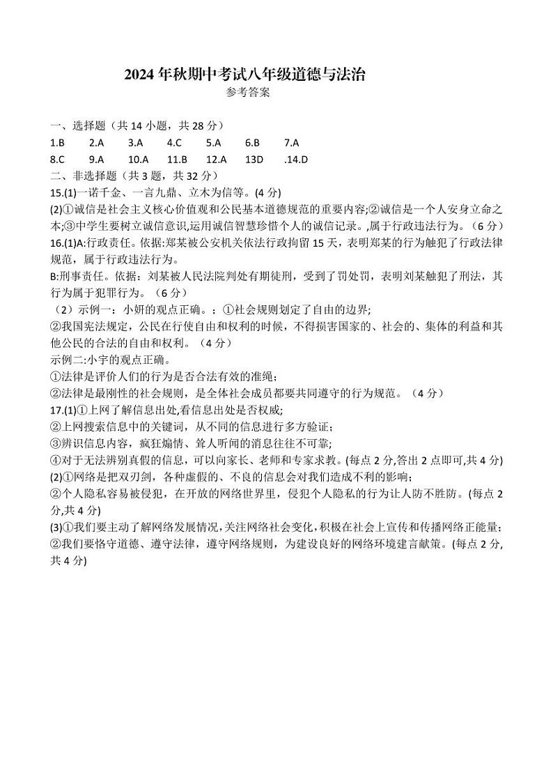 京山市2024-2025学年度上学期期中教学质量监测八年级道德与法治试卷--参考答案第1页