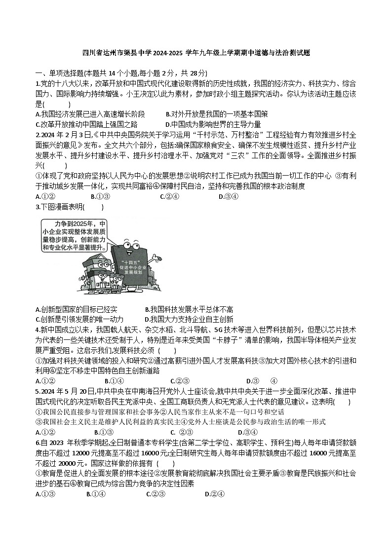 四川省达州市渠县中学2024-2025学年九年级上学期11月期中道德与法治试题第1页