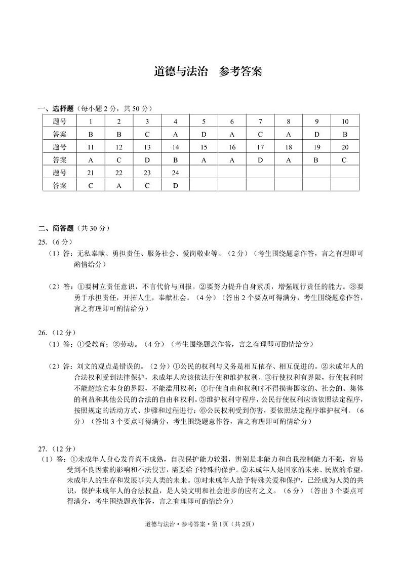 2024-2025学年上学期模拟考试检测卷道德与法治答案第1页