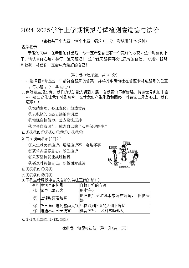 2024-2025学年上学期模拟考试检测卷道德与法治第1页