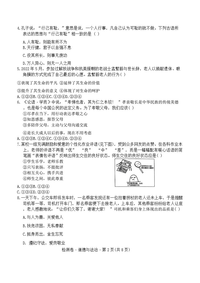 2024-2025学年上学期模拟考试检测卷道德与法治第2页