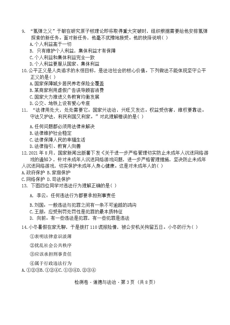 2024-2025学年上学期模拟考试检测卷道德与法治第3页