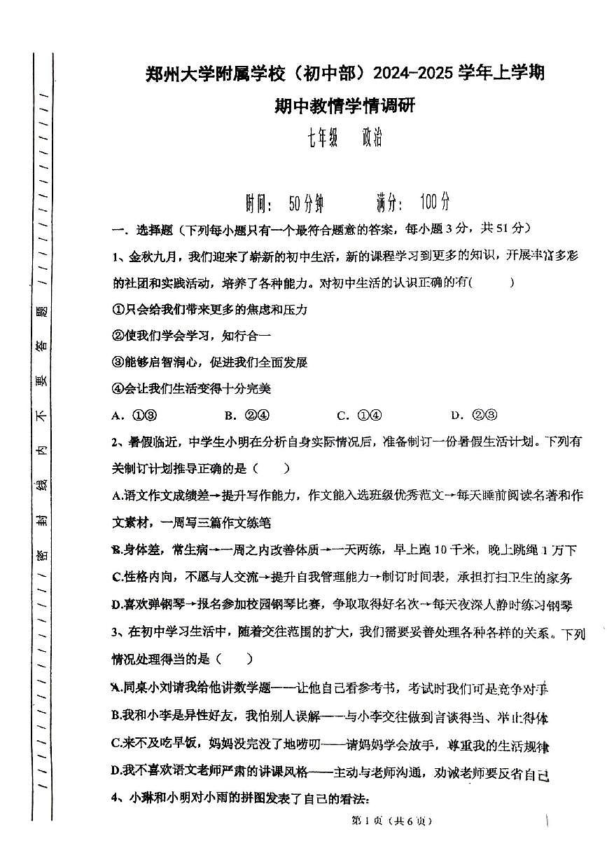 河南省郑州大学附属学校(初中部)2024-2025学年七年级上学期期中考试道德与法治试卷第1页
