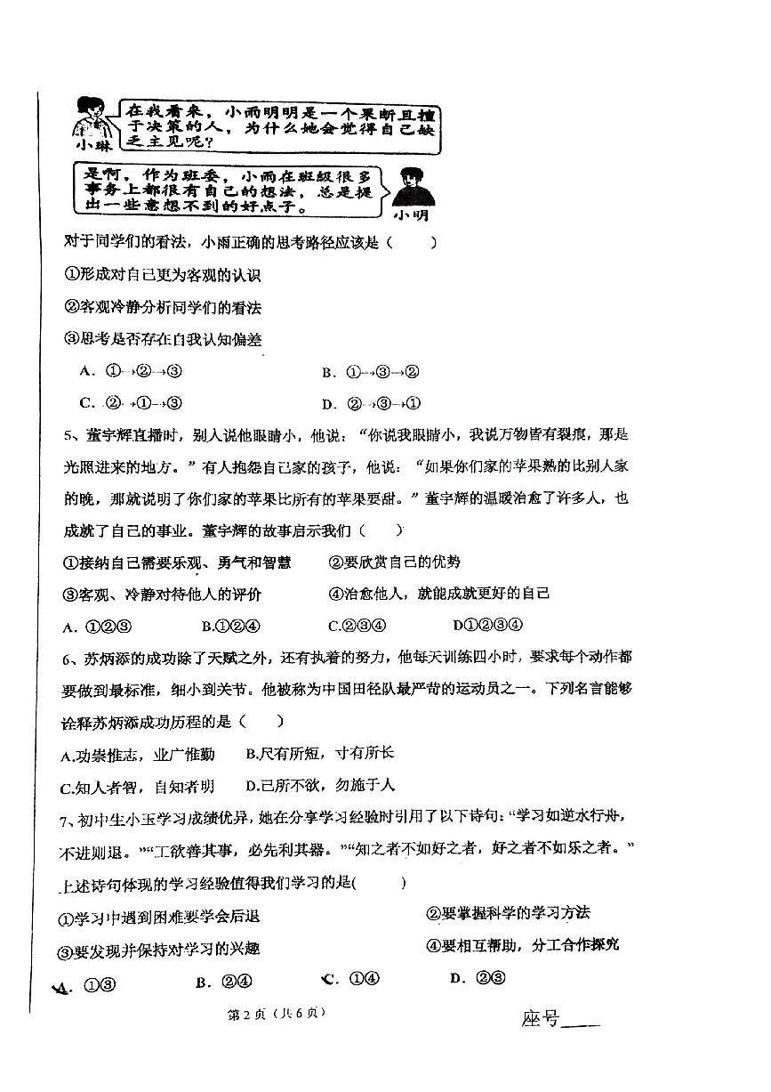 河南省郑州大学附属学校(初中部)2024-2025学年七年级上学期期中考试道德与法治试卷第2页