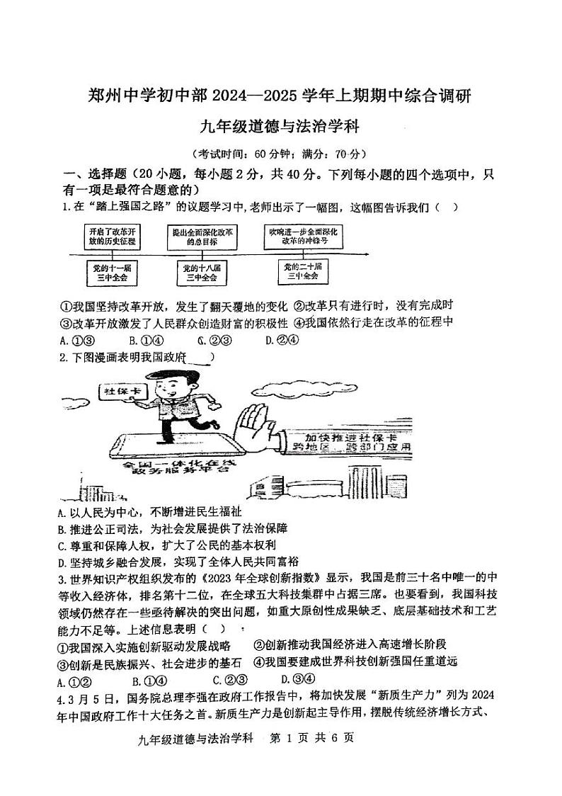 河南省郑州市郑州中学+2024-2025学年九年级上学期期中考试道德与法治试卷第1页