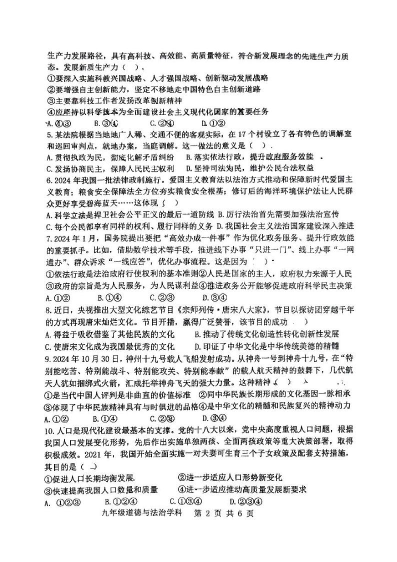 河南省郑州市郑州中学+2024-2025学年九年级上学期期中考试道德与法治试卷第2页