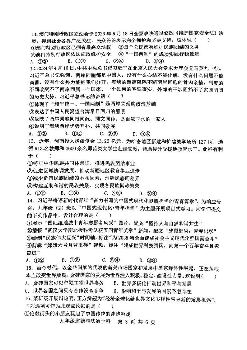 河南省郑州市郑州中学+2024-2025学年九年级上学期期中考试道德与法治试卷第3页