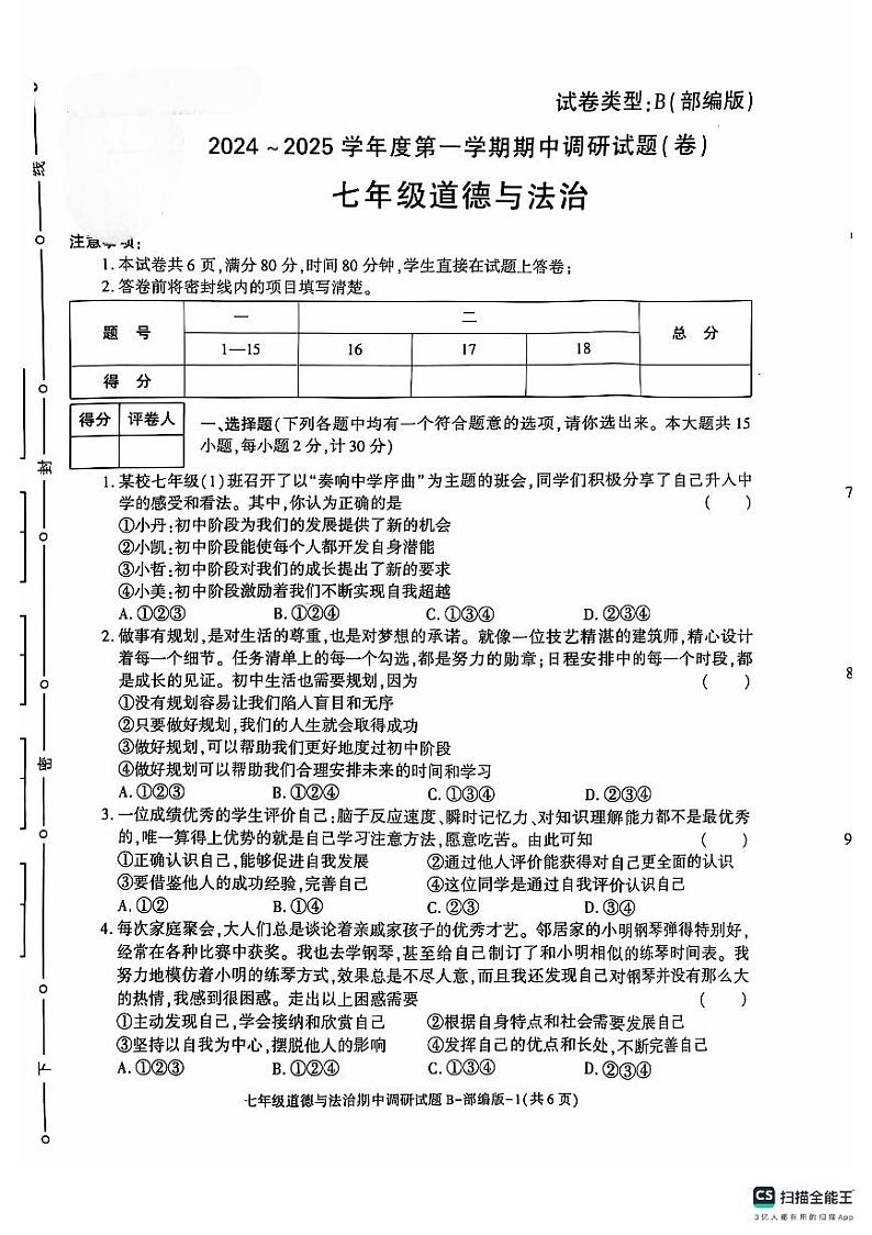 陕西省榆林市第十中学 2024-2025学年七年级上学期11月期中道德与法治试题01