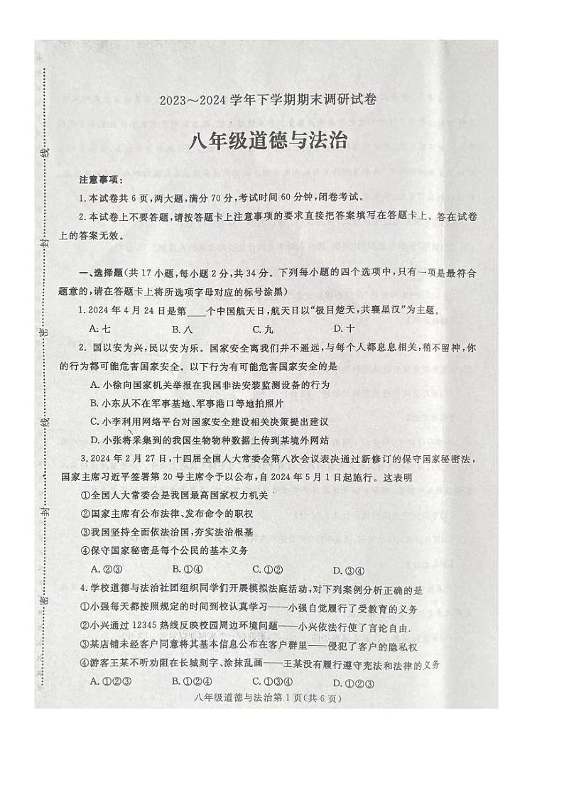 河南省平顶山市鲁山县2023-2024学年八年级下学期期末道德与法治试卷第1页
