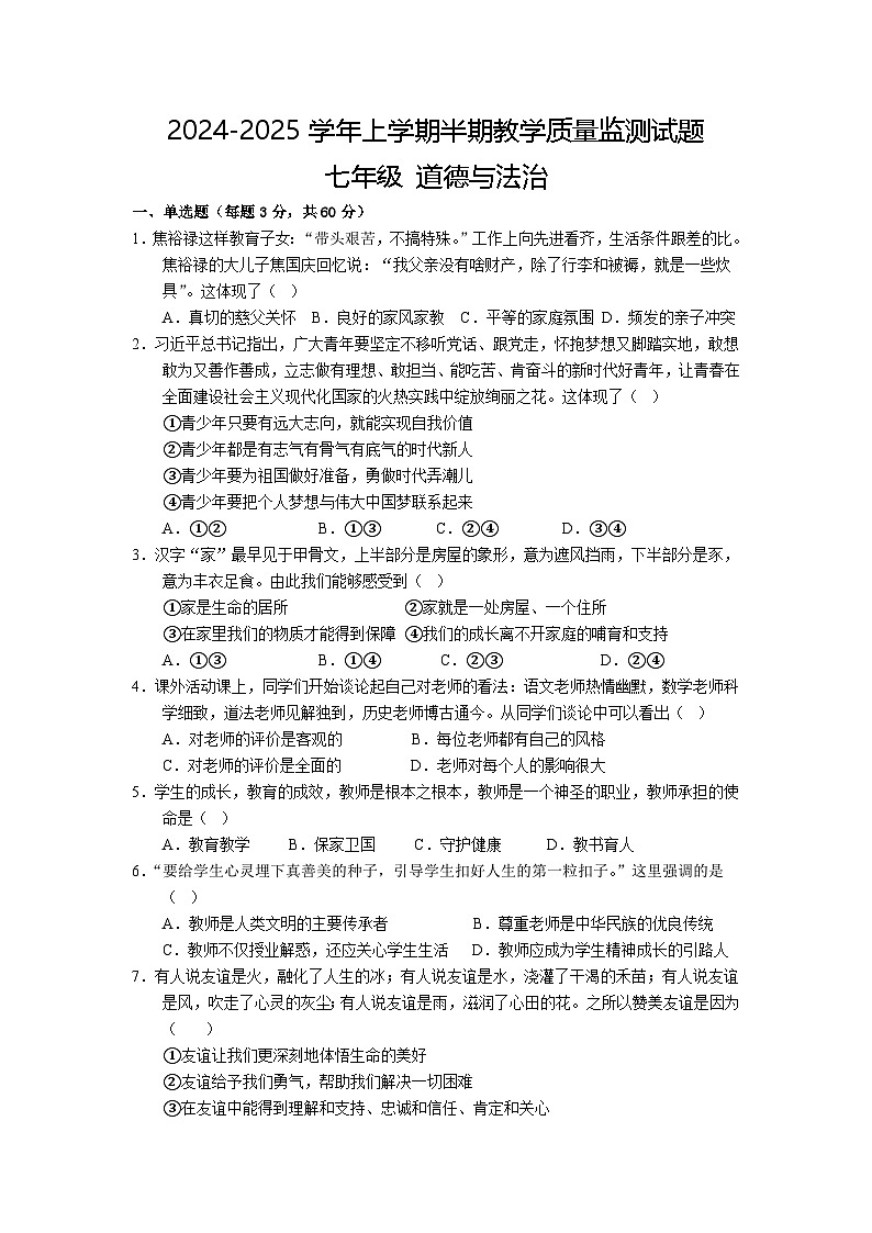 四川省自贡市荣县2024-2025学年七年级上学期期中考试道德与法治试题第1页