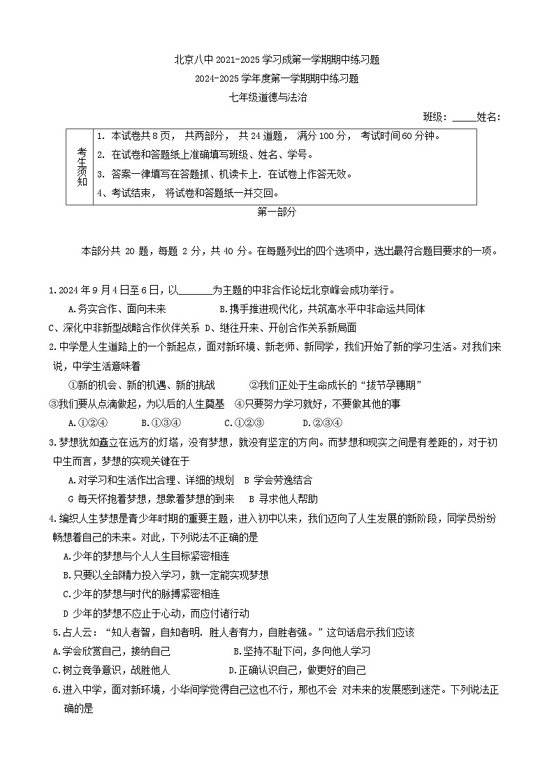 北京市第八中学2024-2025学年七年级上学期期中道德与法治试卷第1页