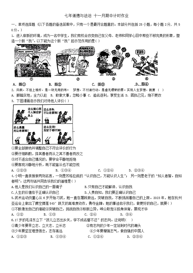 辽宁省鞍山市第二中学2024-2025学年七年级上学期期中道德与法治试题第1页