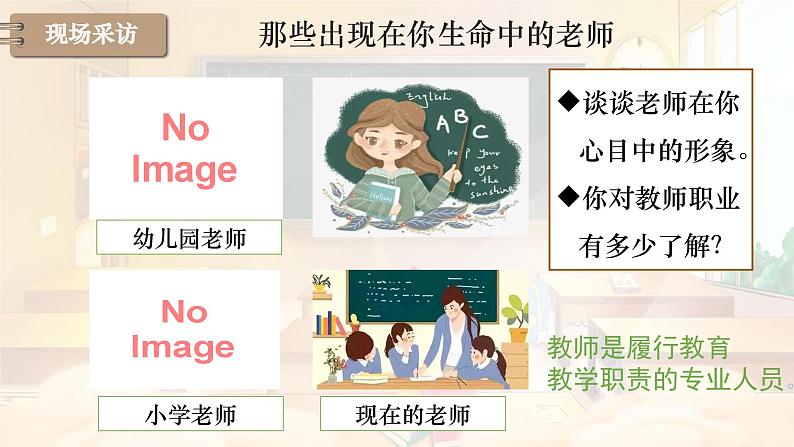 2024版道德与法治七年级上册第二单元成长的时空第五课和谐的师生关系第1课时 走近老师ppt第7页