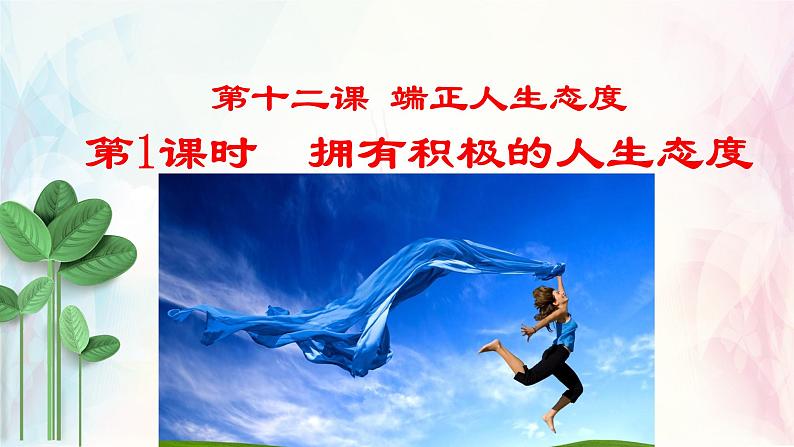 2024版道德与法治七年级上册第四单元追求美好人生第十二课端正人生态度第1课时拥有积极的人生态度ppt第1页