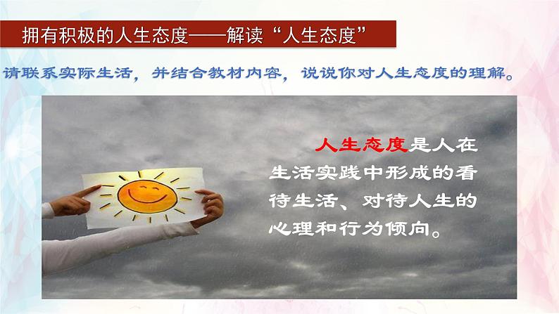 2024版道德与法治七年级上册第四单元追求美好人生第十二课端正人生态度第1课时拥有积极的人生态度ppt第5页