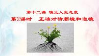 政治 (道德与法治)七年级上册（2024）第四单元 追求美好人生第十二课 端正人生态度正确对待顺境和逆境说课课件ppt