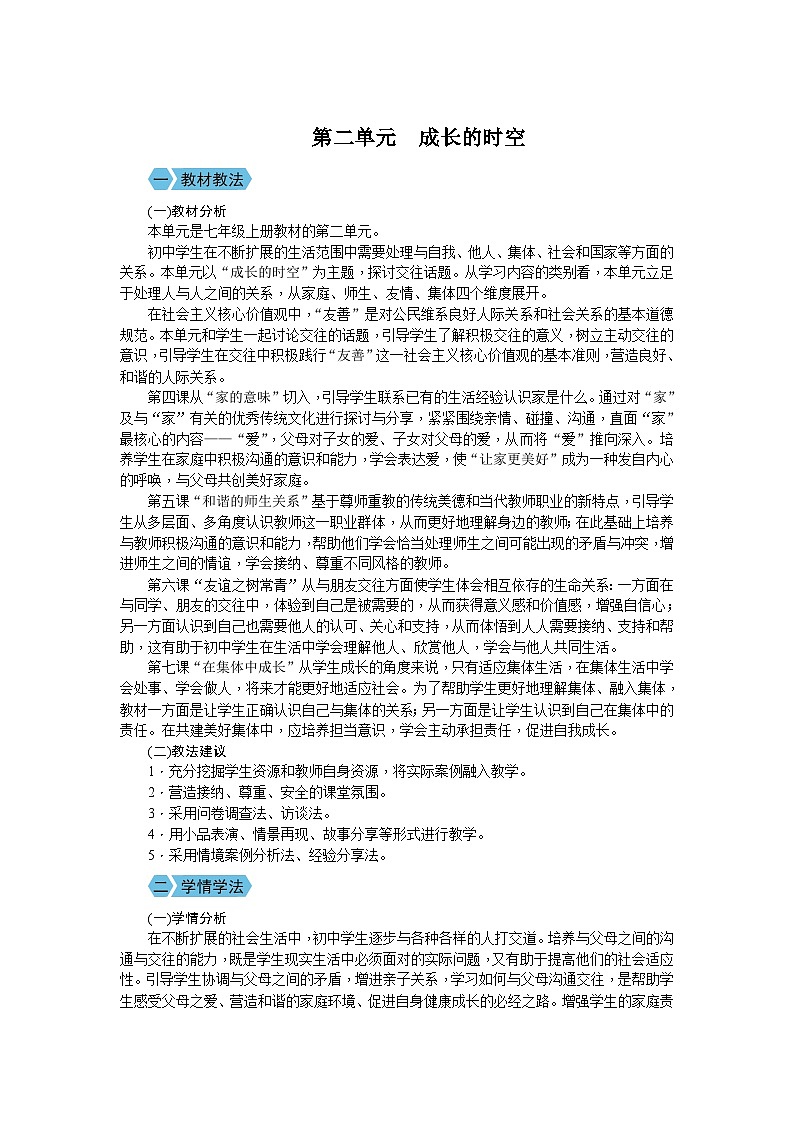 2024版道德与法治七年级上册第二单元成长的时空 教学设计第1页