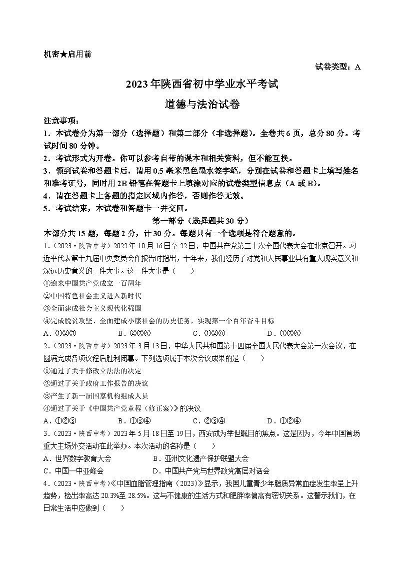 2023年陕西省初中学业水平考试道德与法治试卷A卷(有答案)第1页