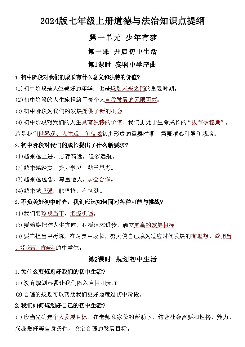 2024 新版七年级上册道德与法治知识点提纲第1页