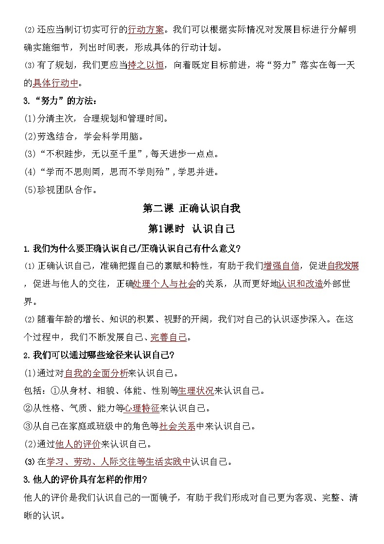 2024 新版七年级上册道德与法治知识点提纲第2页