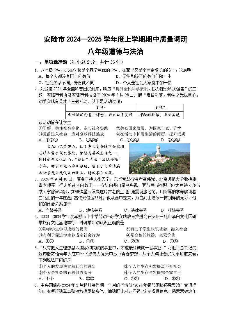 湖北省安陆市2024-2025学年八年级上学期11月期中质量调研道德与法治试题01
